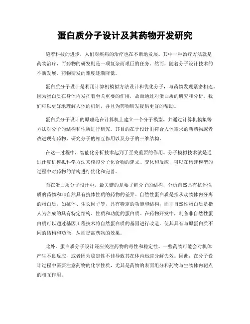 蛋白质分子设计及其药物开发研究