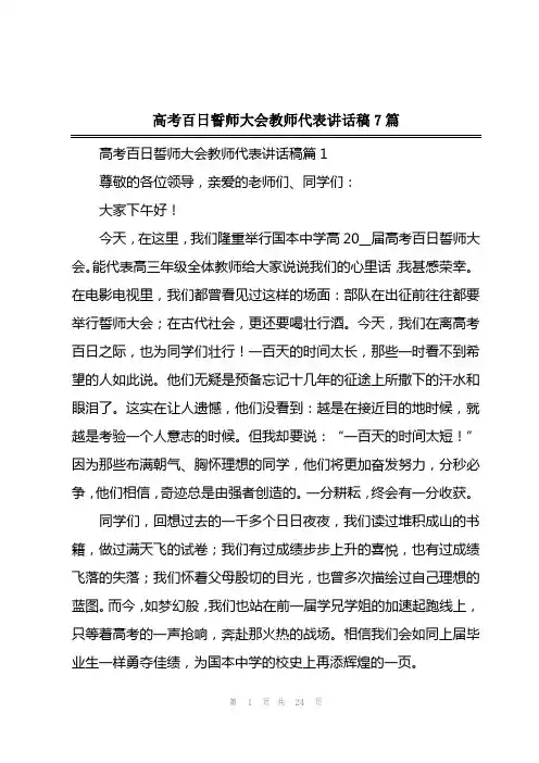 2023年高考百日誓师大会教师代表讲话稿7篇