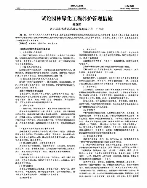 试论园林绿化工程养护管理措施