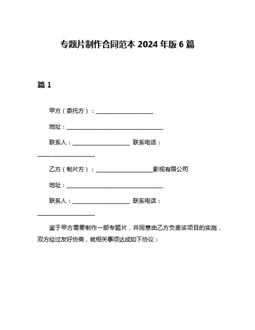 专题片制作合同范本2024年版6篇