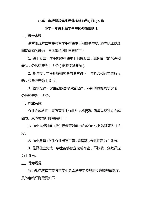 小学一年级班级学生量化考核细则(详细)3篇