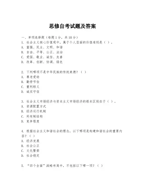 思修自考试题及答案