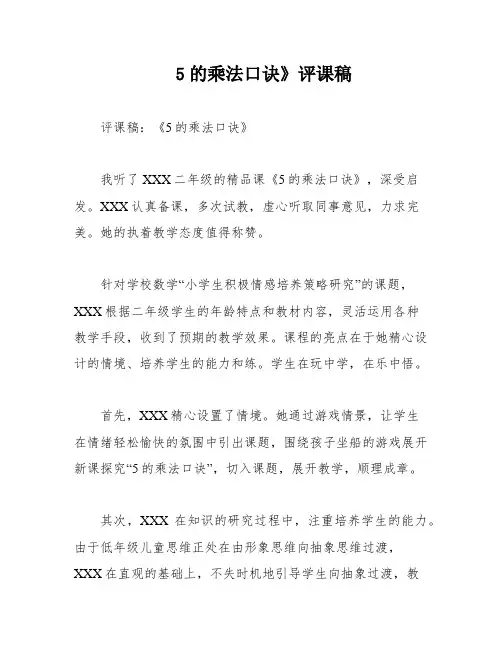 5的乘法口诀》评课稿