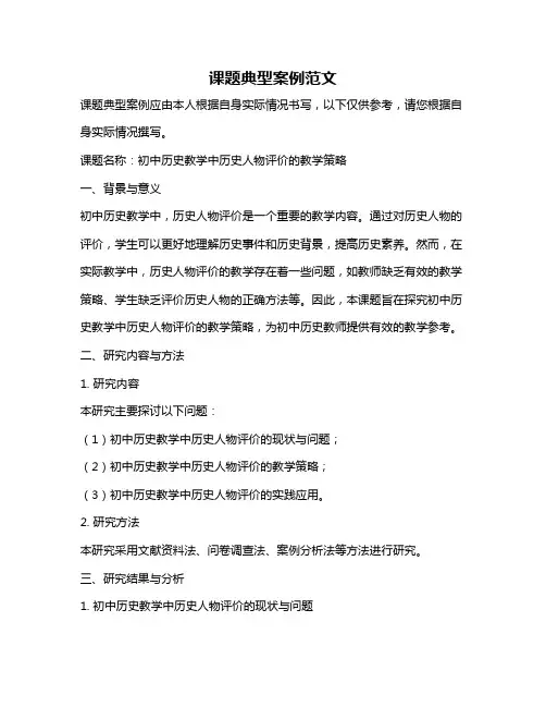 课题典型案例范文