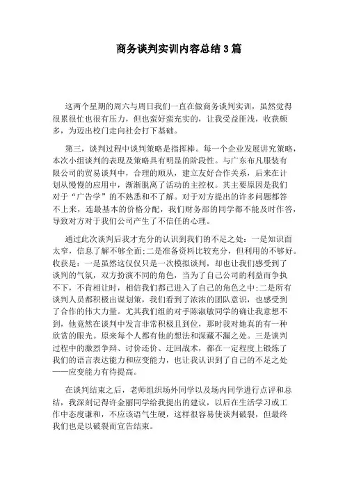 商务谈判实训内容总结3篇