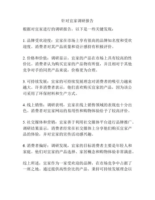 针对宜家调研报告