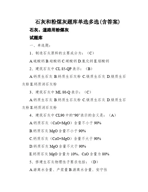 石灰和粉煤灰题库单选多选(含答案)