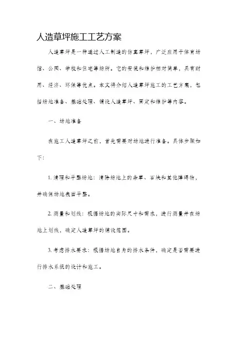 人造草坪施工工艺方案