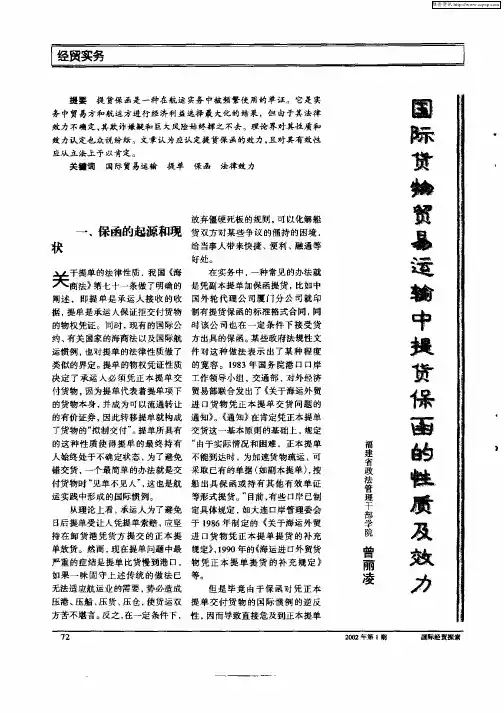 国际货物贸易运输中提货保函的性质及效力