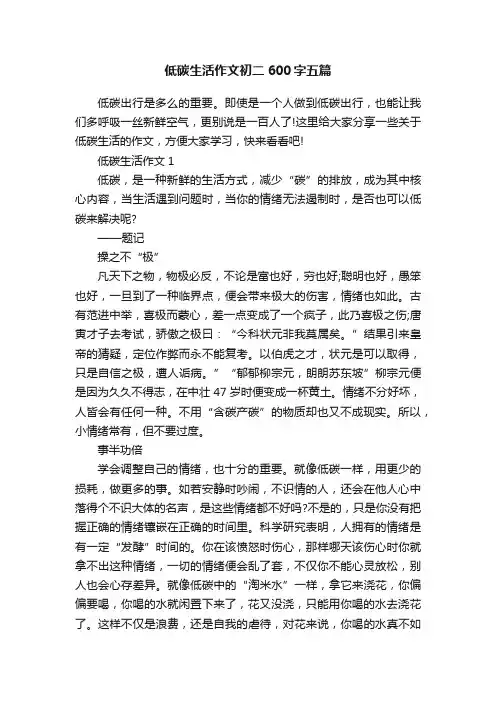 低碳生活作文初二600字五篇