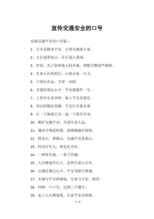 宣传交通安全的口号