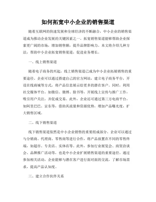 如何拓宽中小企业的销售渠道