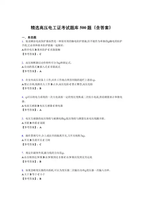最新高压电工证考核题库500题(答案)