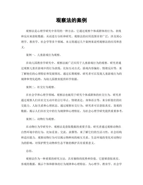 观察法的案例