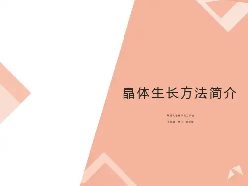 晶体生长方法简介