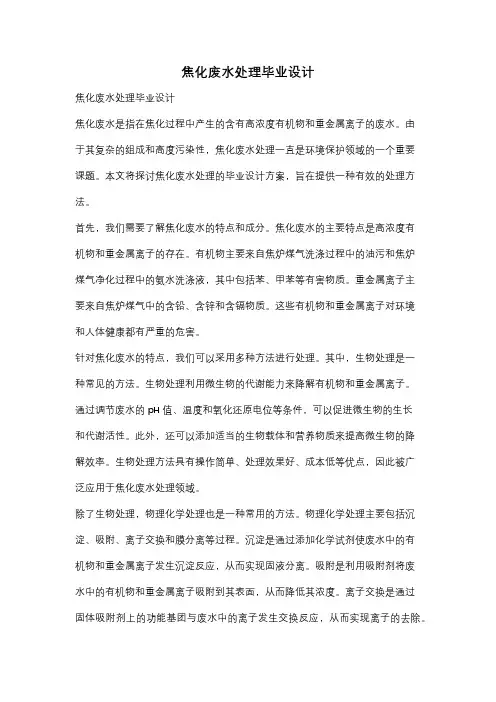 焦化废水处理毕业设计