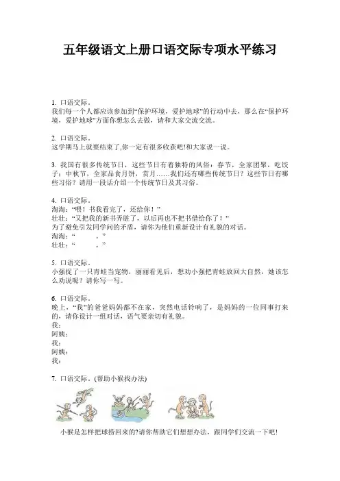 五年级语文上册口语交际专项水平练习