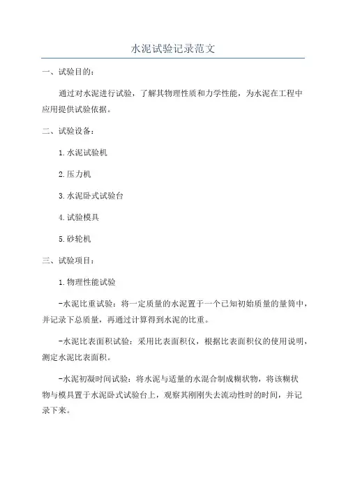 水泥试验记录范文
