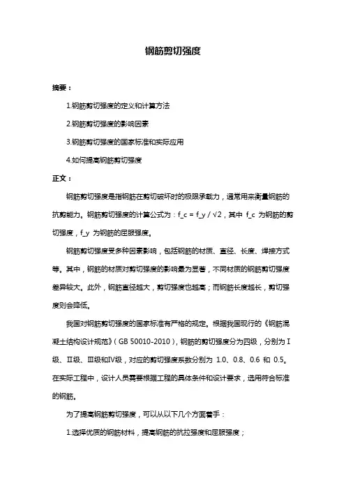 钢筋剪切强度