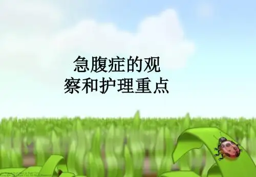 急腹症的观察和护理重点