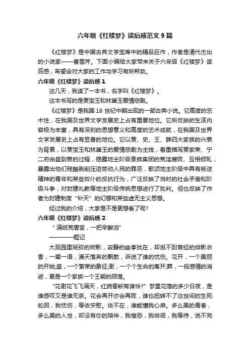 六年级《红楼梦》读后感范文9篇