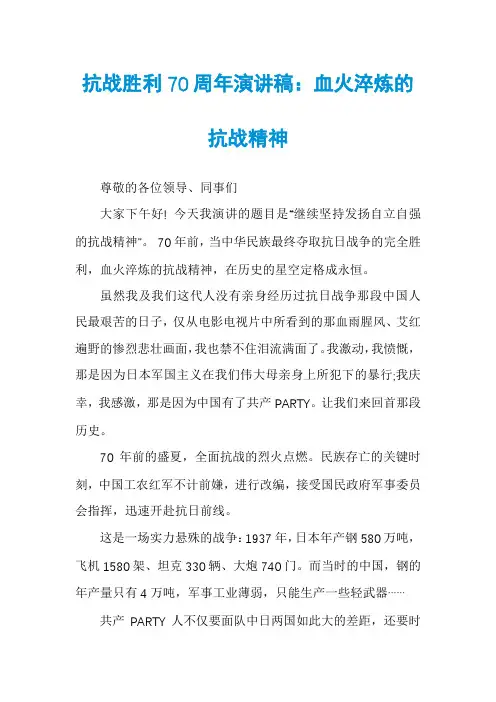 抗战胜利70周年演讲稿：血火淬炼的抗战精神