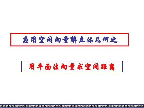 高二数学用平面法向量求空间距离
