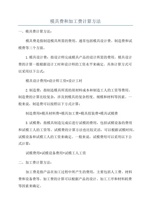 模具费和加工费计算方法