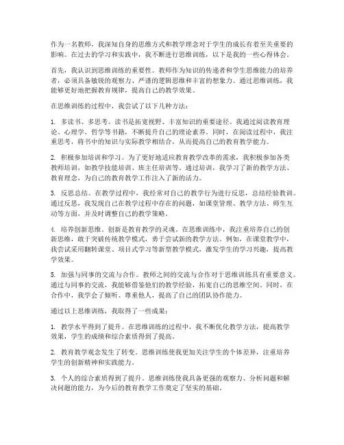 教师思维训练心得体会