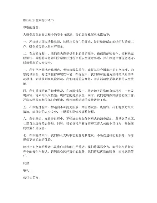旅行社安全旅游承诺书