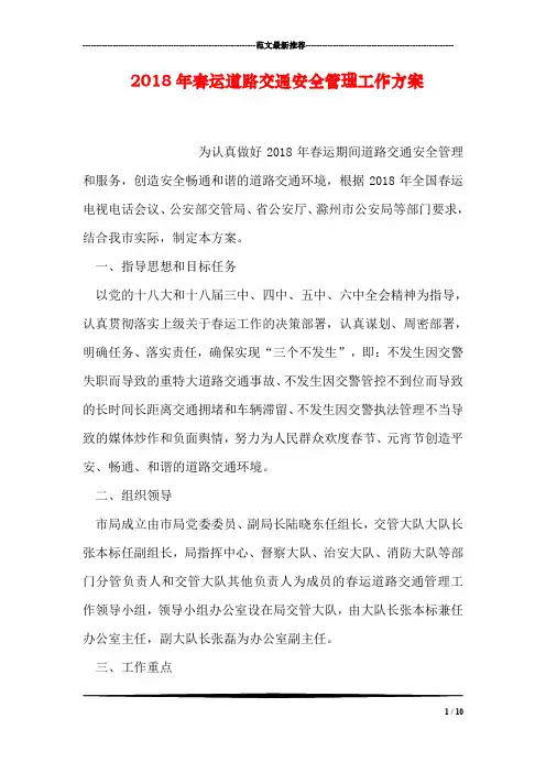 2018年春运道路交通安全管理工作方案_0