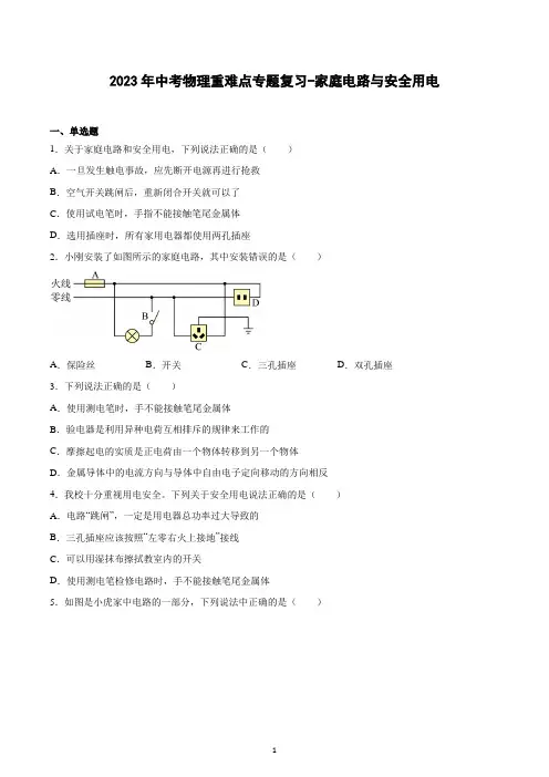 2023年中考物理重难点专题复习-家庭电路与安全用电