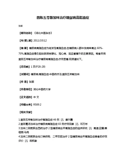 茵陈五苓散加味治疗糖尿病高脂血症