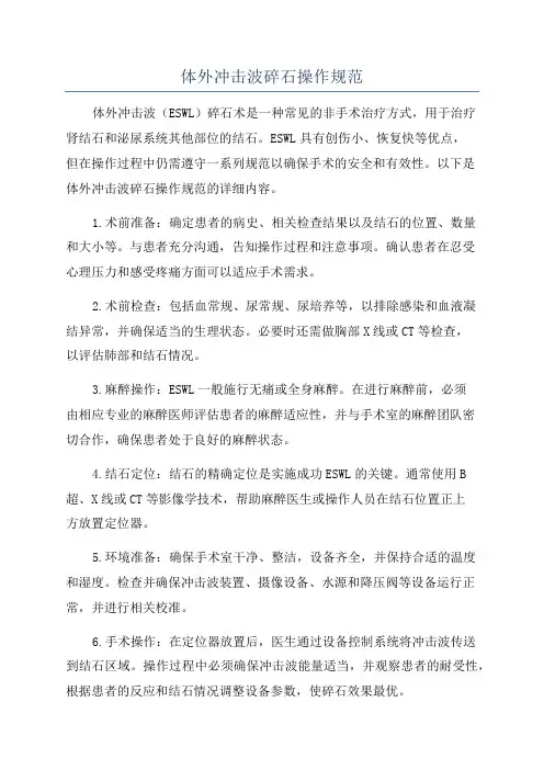 体外冲击波碎石操作规范