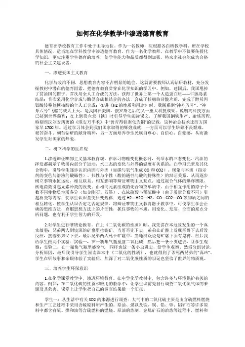 如何在化学教学中渗透德育教育