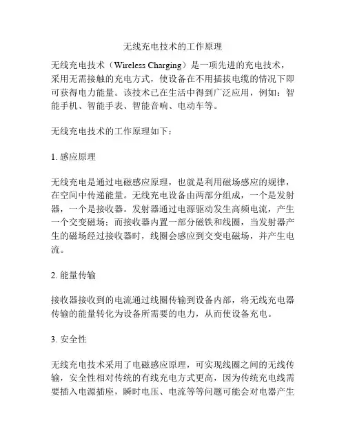 无线充电技术的工作原理