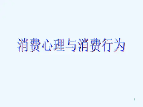 消费者购买过程中的心理活动课件