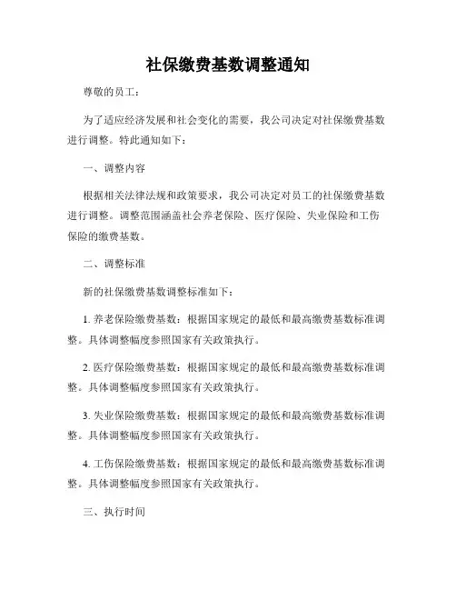 社保缴费基数调整通知