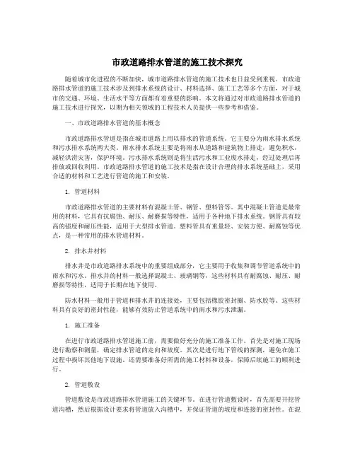 市政道路排水管道的施工技术探究