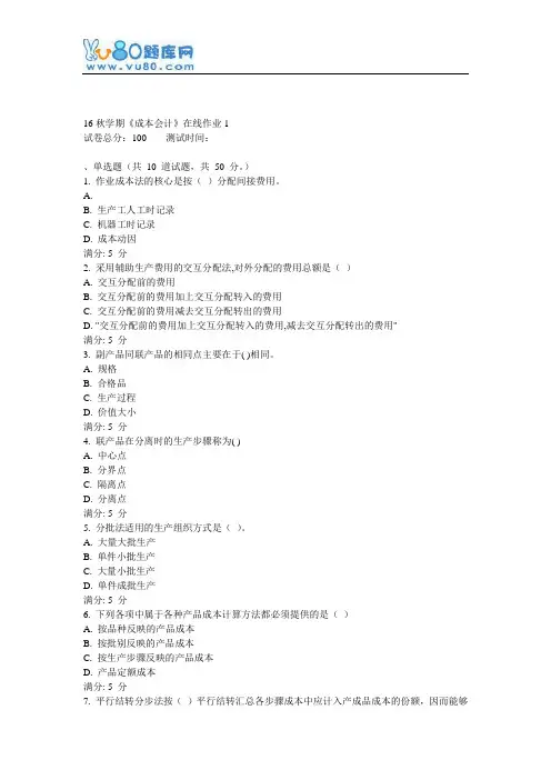 东大16秋学期《成本会计》在线作业1