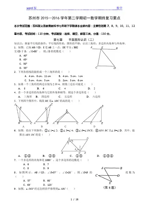 苏州市2015-2016学年七年级数学下期末复习要点试卷含答案