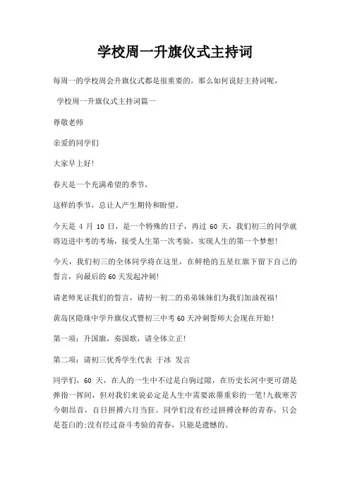 学校周一升旗仪式主持词三篇