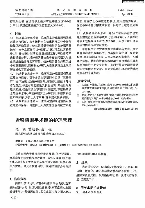 肾移植围手术期的护理管理
