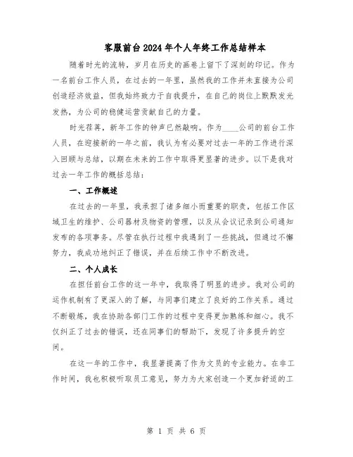 客服前台2024年个人年终工作总结样本（四篇）