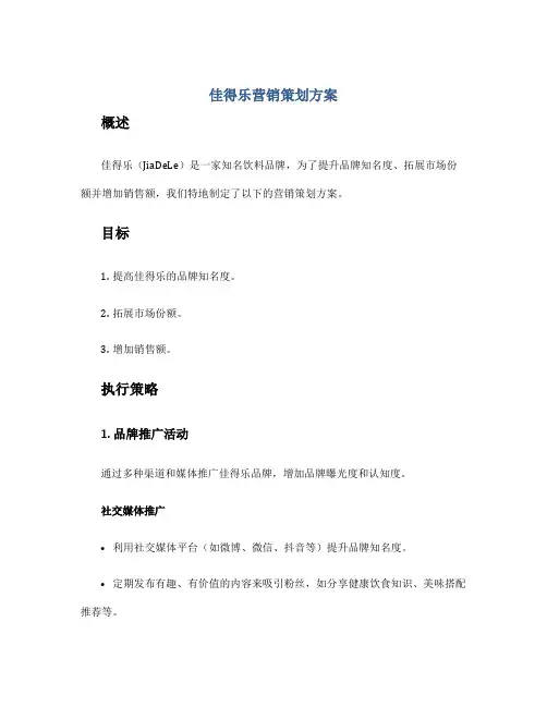 佳得乐营销策划方案