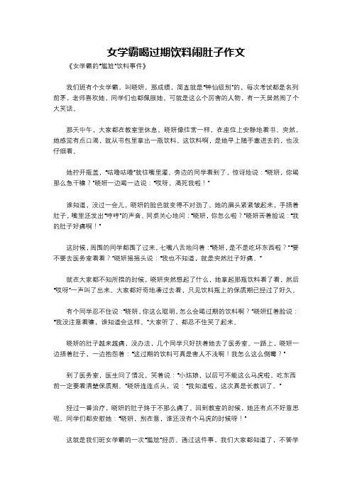 女学霸喝过期饮料闹肚子作文