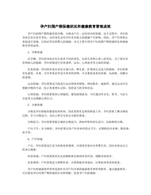 孕产妇围产期保健状况和健康教育管理成效
