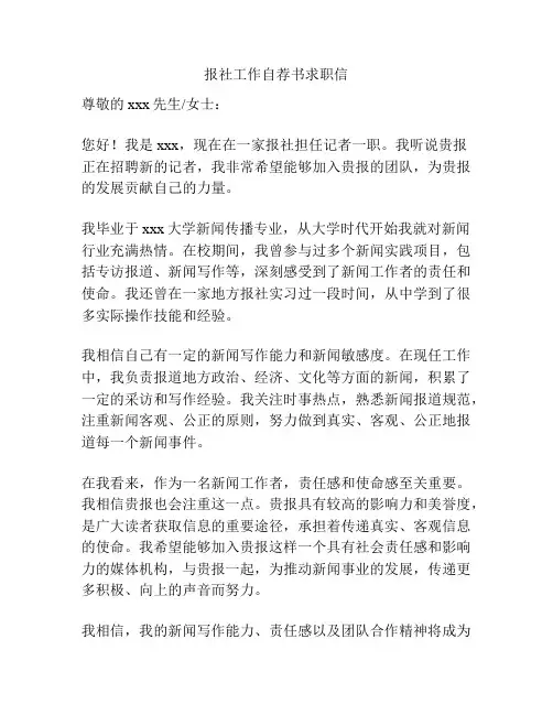报社工作自荐书求职信