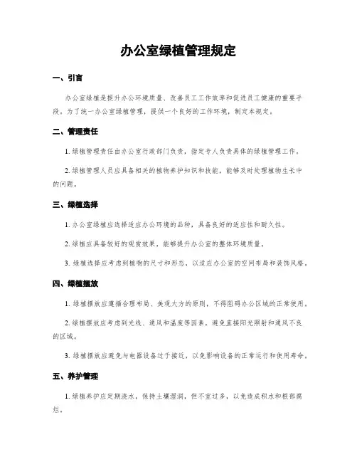 办公室绿植管理规定
