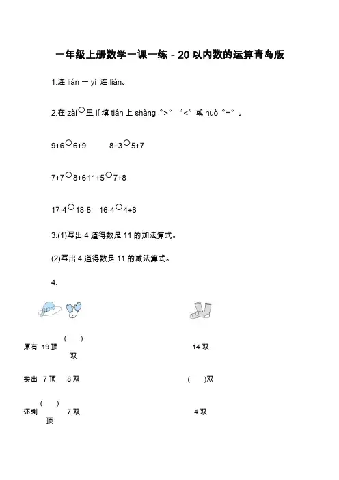 一年级上册数学一课一练-20以内数的运算青岛版